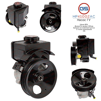 HP41002AC Насос ГУР Volvo V70 I 1997-2000, Volvo S70 1997-2000, Volvo C70 I 1998-2005