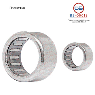 BS-05013 Подшипник, размер 15*20*12