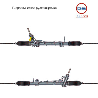 2GS1528 Рулевая рейка JEEP Liberty 2002-2012, JEEP Patriot 2008-2012, JEEP Compass 2006-, Dodge Cali