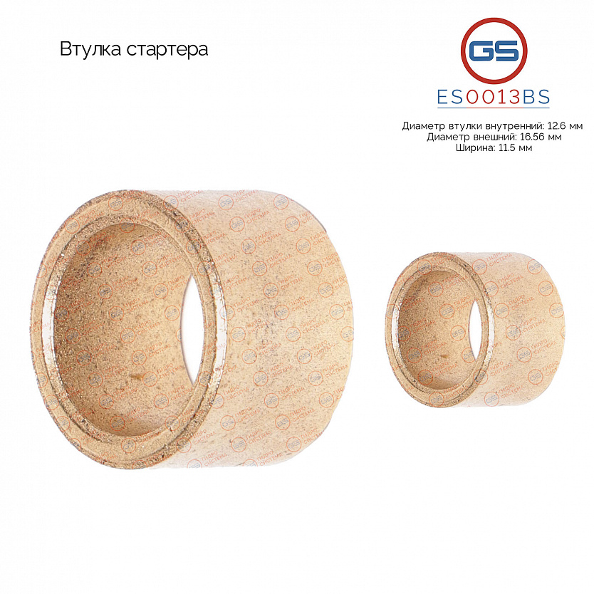 ES0013BS Втулка стартера