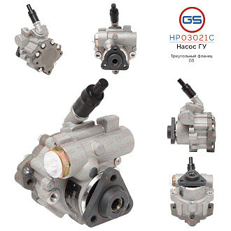 HP03021C Насос ГУР BMW 1 E81 2004-, BMW 1 E87 2004-, BMW 3 E90 2005-, BMW 3 E91 2005-