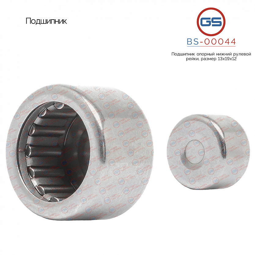 BS-00044 Подшипник, размер 13*19*12