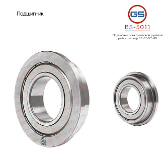 BS-5011 Подшипник, размер 35*65/75*16