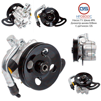 HP08010C Насос ГУР Chevrolet Spark 2010-, Ravon R2 2016-