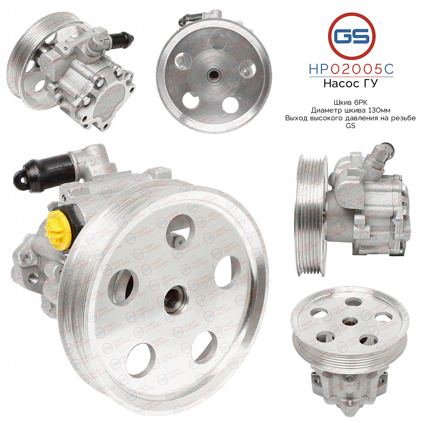HP02005C Насос ГУР AUDI A4 / Avant 2000-2004, AUDI A4 / Avant 2004-2007
