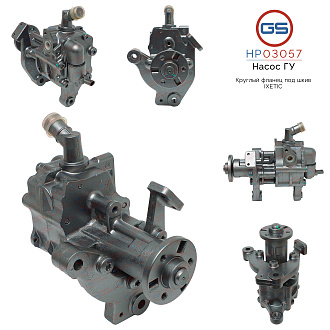 HP03057 Насос ГУР BMW 6 F 06 GC/12/13 2010-, BMW 5 F7/10/11/18 2011-, BMW 7 F01/02/03/04 2008-, BMW