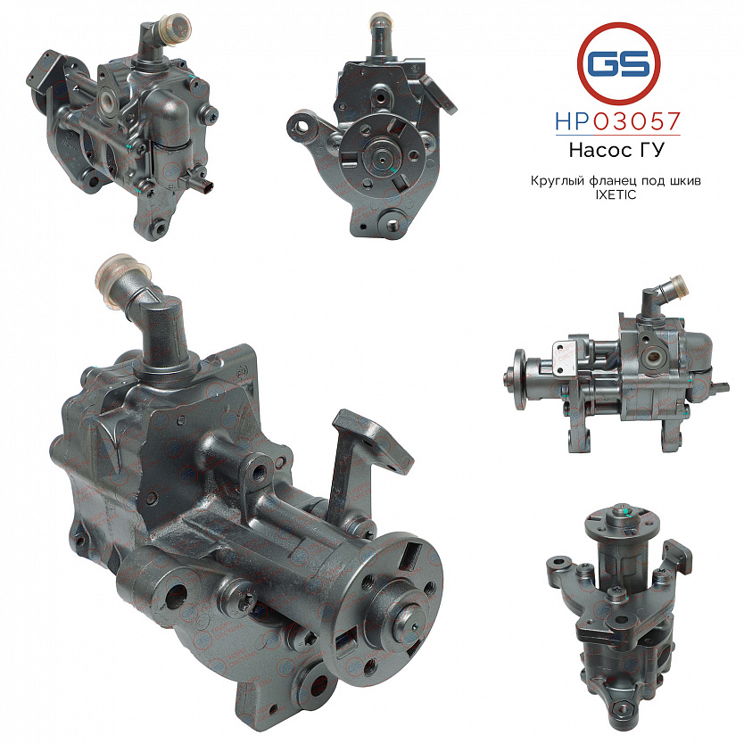 HP03057 Насос ГУР BMW 6 F 06 GC/12/13 2010-, BMW 5 F7/10/11/18 2011-, BMW 7 F01/02/03/04 2008-, BMW