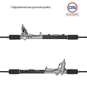 2GS3154C Рулевая рейка Hyundai Grandeur 2005-