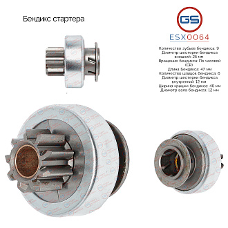 ESX0064 Бендикс стартера