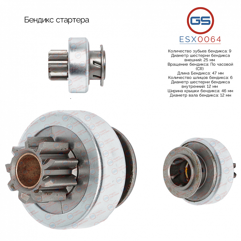 ESX0064 Бендикс стартера