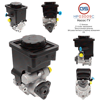 HP03009C Насос ГУР BMW X3 E83 2004-2009, BMW X5 E53 2000-2007, BMW 5 E39 1995-2