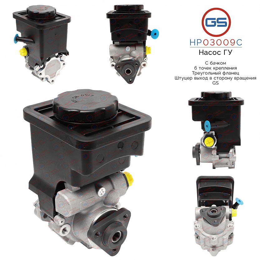 HP03009C Насос ГУР BMW X3 E83 2004-2009, BMW X5 E53 2000-2007, BMW 5 E39 1995-2