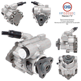 HP02010C Насос ГУР AUDI A4 / Avant 2007-, AUDI A5 / S5 2007-, AUDI Q5 2008-2017