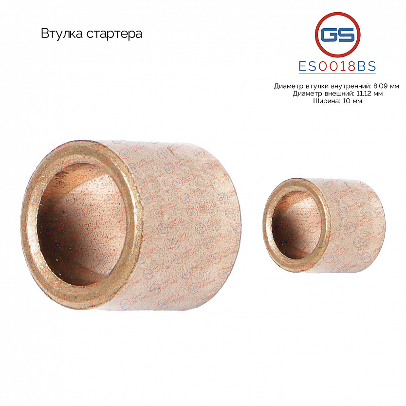 ES0018BS Втулка стартера
