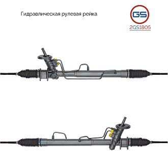 2GS1805 Рулевая рейка Chevrolet Kalos 2003-, Daewoo Kalos 2003-, Chevrolet Aveo 2008-, Chevrolet Ave