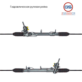 2GS1520CR Рулевая рейка Chrysler Voyager 2000-2007, Dodge Caravan 2000-2007