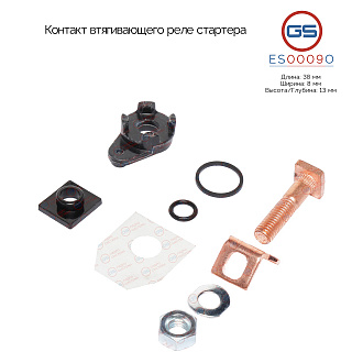 ES0009O Контакт втягивающего реле стартера