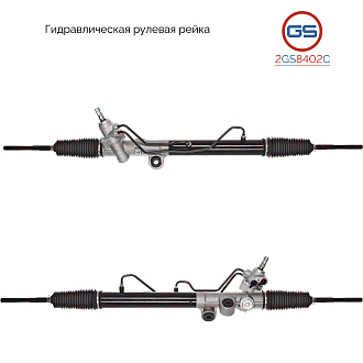 2GS8402C Рулевая рейка Hummer H3 2006-2010