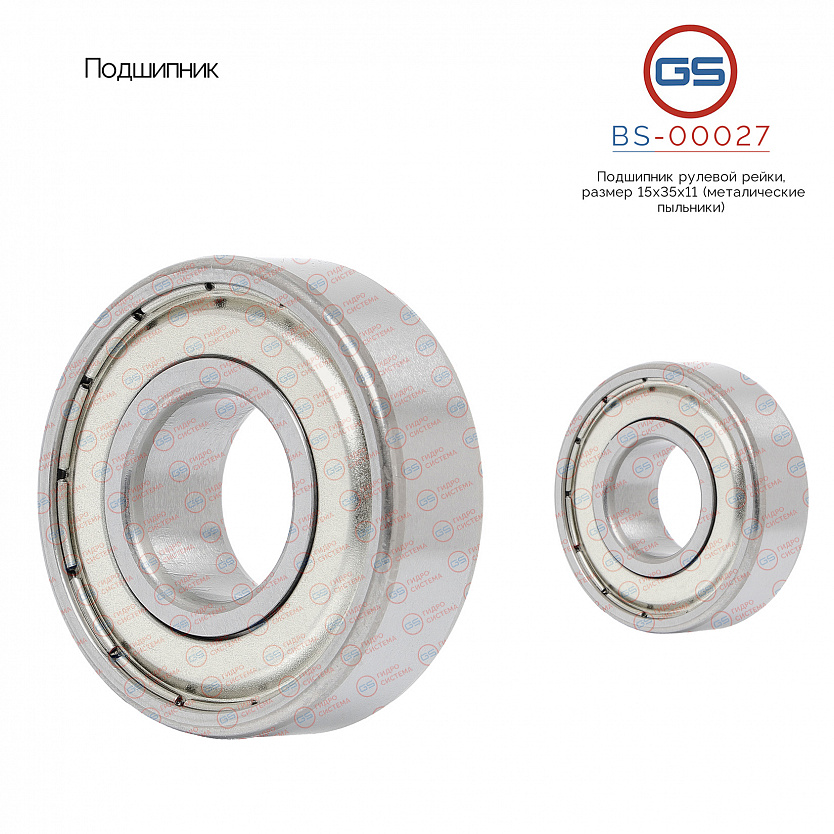 BS-00027 Подшипник, размер 15*35*11