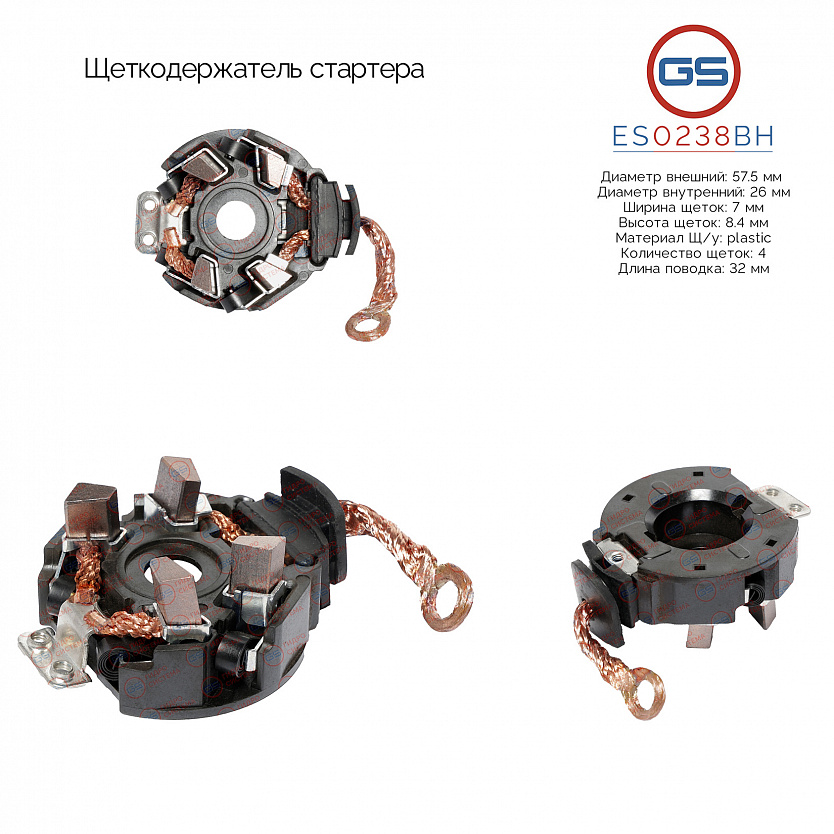 ES0238BH Щеткодержатель стартера