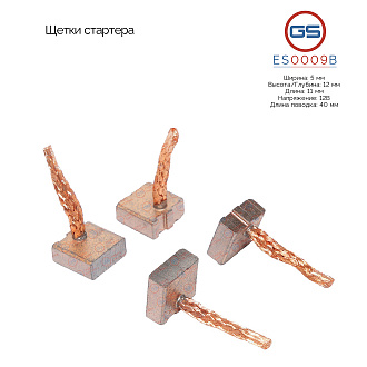 ES0009B Щетки стартера