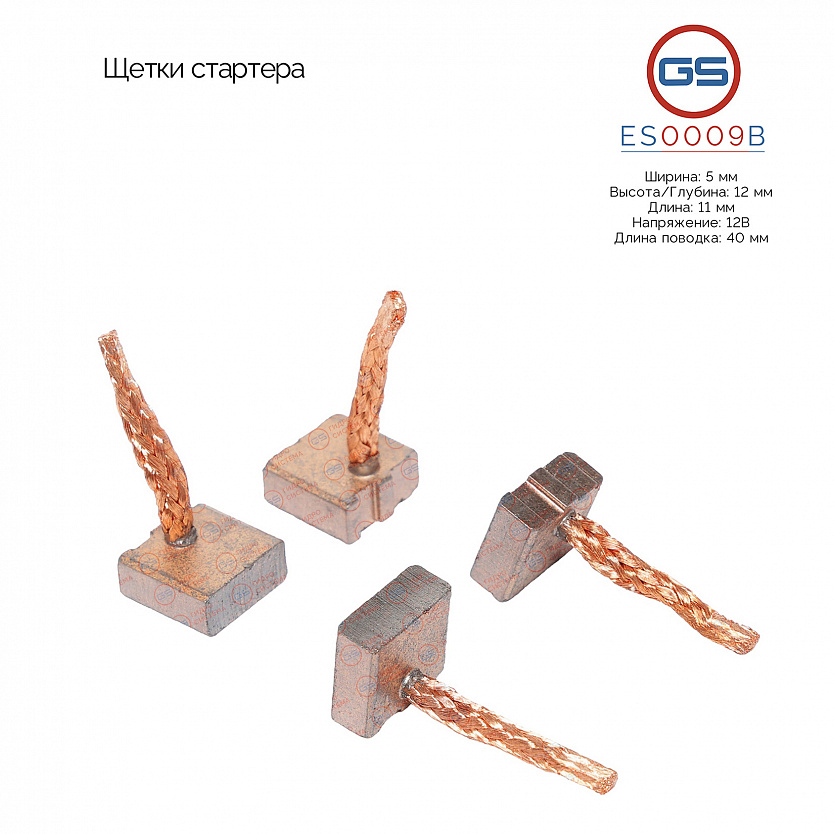 ES0009B Щетки стартера