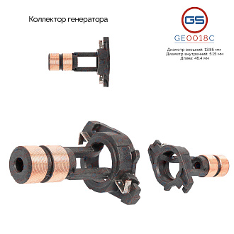 GE0018C Коллектор генератора