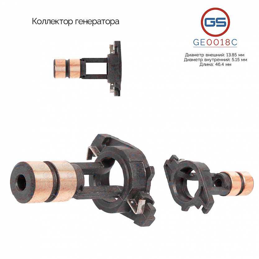 GE0018C Коллектор генератора