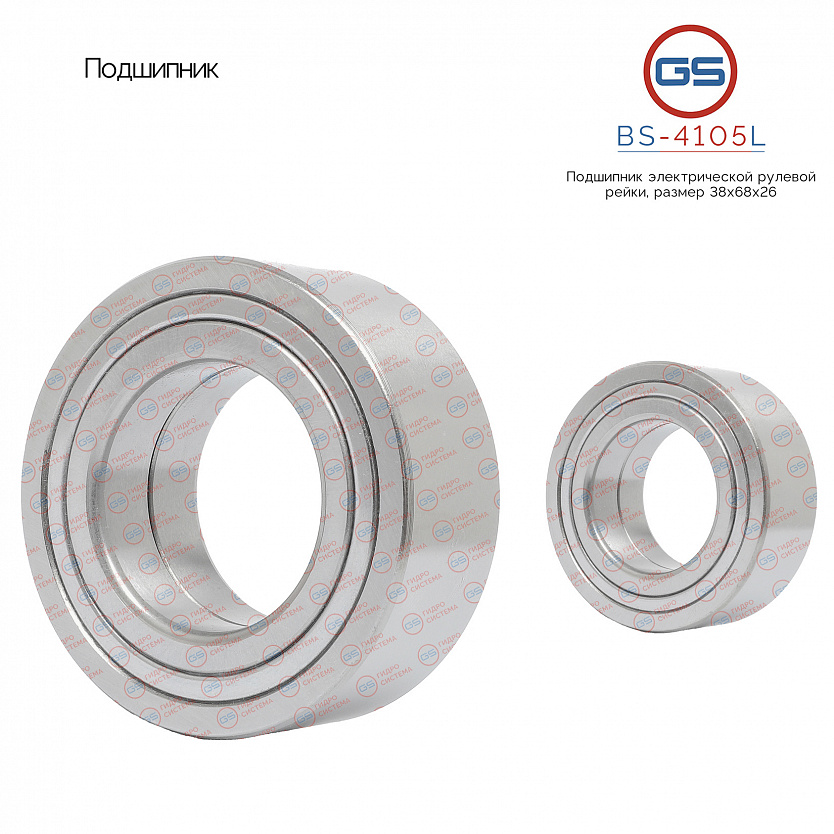BS-4105L Подшипник, размер 38*68*26