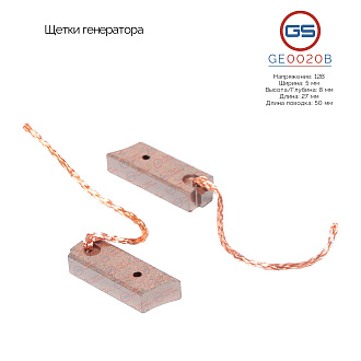 GE0020B Щетки генератора