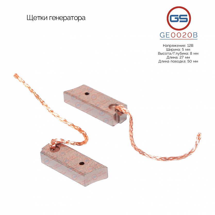 GE0020B Щетки генератора