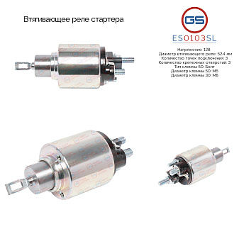 ES0103SL Втягивающее реле стартера