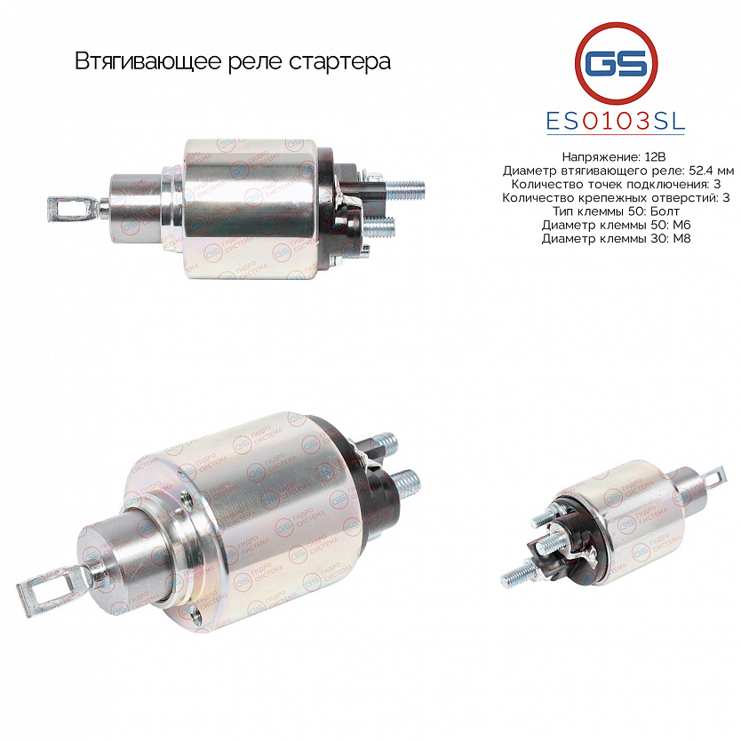 ES0103SL Втягивающее реле стартера