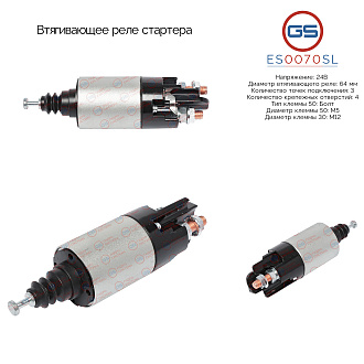 ES0070SL Втягивающее реле стартера