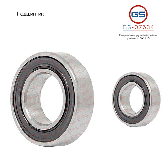 BS-07634 Подшипник, размер 10*19*5