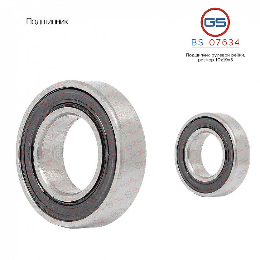 BS-07634 Подшипник, размер 10*19*5