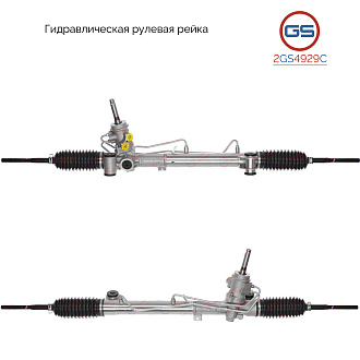 2GS4929C Рулевая рейка OPEL Astra H 2004-, OPEL Zafira B 2005-