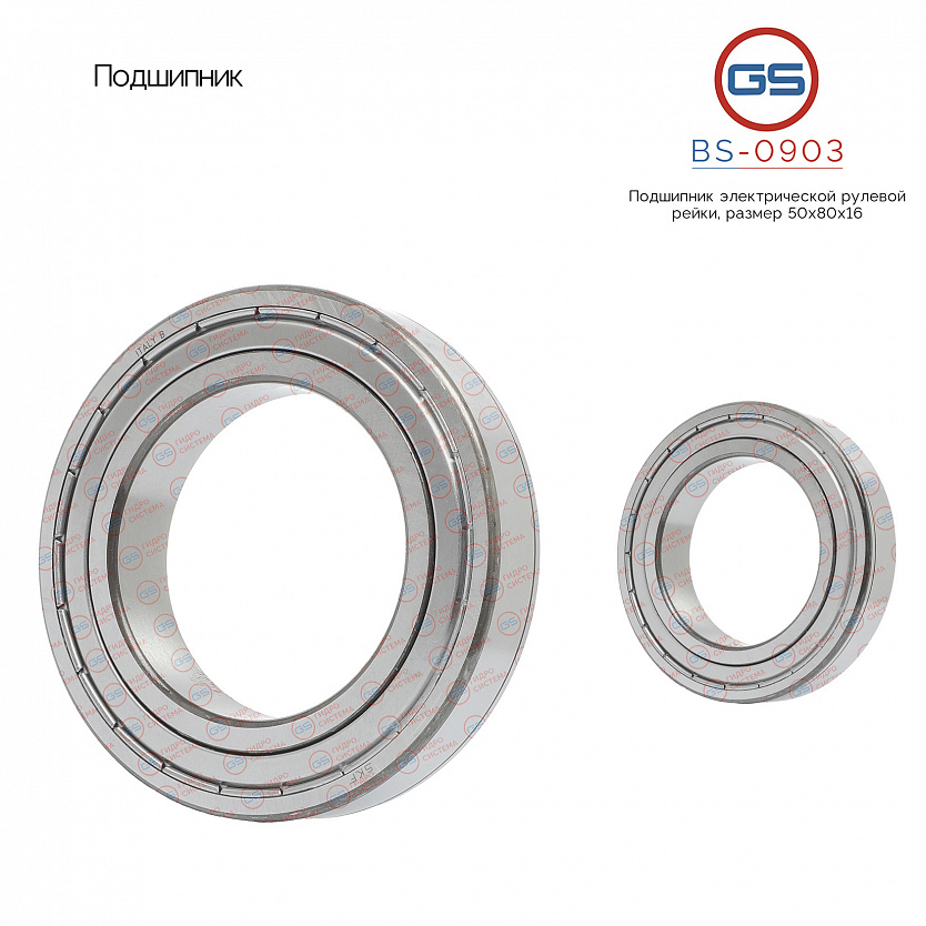 BS-0903 Подшипник, размер 50*80*16