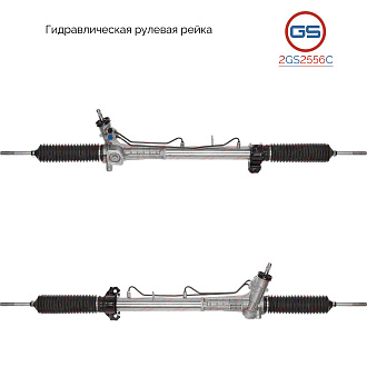 2GS2556C Рулевая рейка Fiat Ducato 2006-, Peugeot Boxer 2002-2006, Fiat Ducato 2002-2006, Citroen Ju
