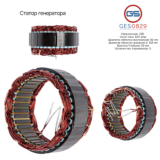 GES0829 Статор генератора
