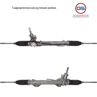 2GS1640OE Рулевая рейка Citroen Berlingo 2008-, Citroen C4 II 2009-, Peugeot Partner 2008-