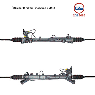 2GS2682 Рулевая рейка Ford Edge 2006-2016, Lincoln MKX 2006-2016