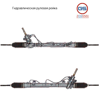 2GS5561 Рулевая рейка Renault Dokker 2012-, Dacia Dokker 2012-, Dacia Lodgy 2012-, Lada Xray 2015-,