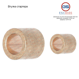 ESC0101 Втулка стартера
