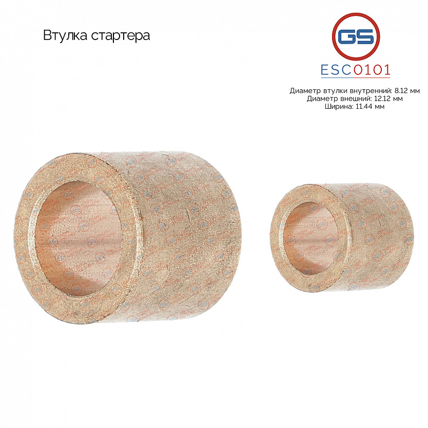 ESC0101 Втулка стартера