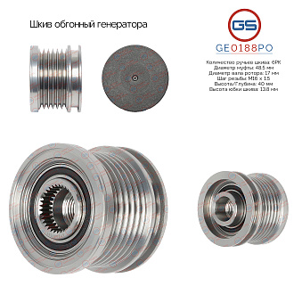 GE0188PO Шкив обгонный генератора