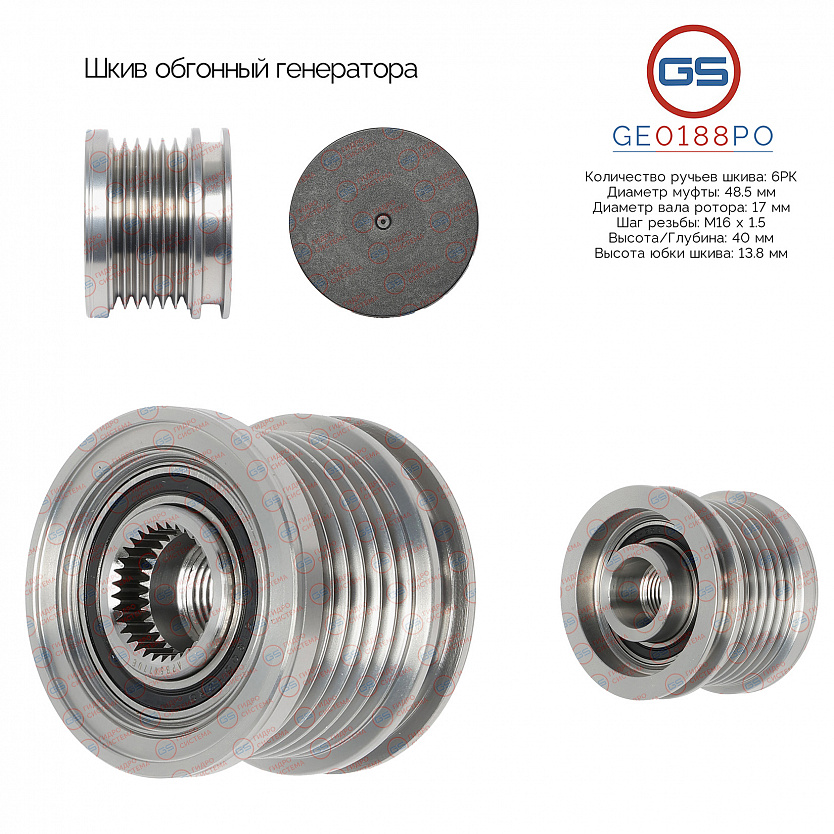 GE0188PO Шкив обгонный генератора