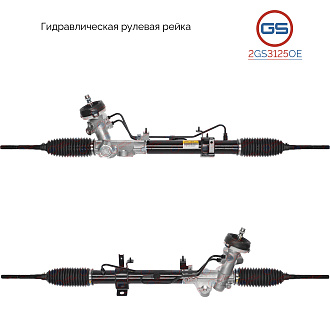 2GS3125OE Рулевая рейка Hyundai Accent IV 2010-2017, Hyundai Solaris 2010-, KIA Rio III 2011-
