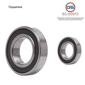 BS-00973 Подшипник, размер 30*47*9