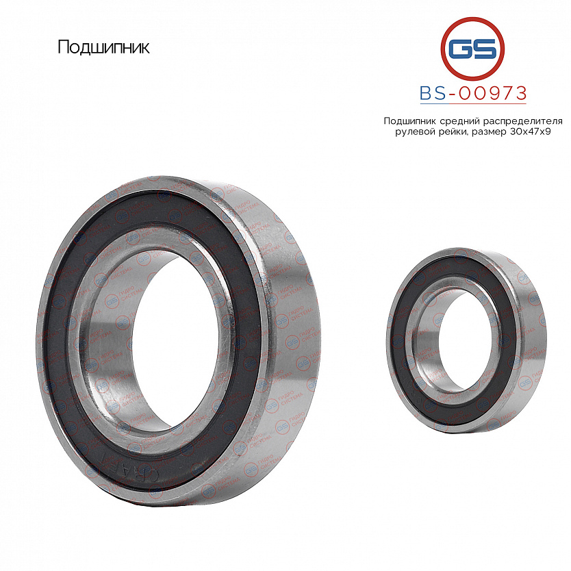 BS-00973 Подшипник, размер 30*47*9